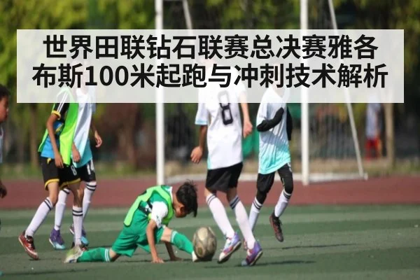 世界田联钻石联赛总决赛雅各布斯100米起跑与冲刺技术解析