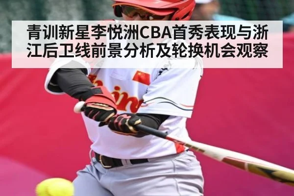 青训新星李悦洲CBA首秀表现与浙江后卫线前景分析及轮换机会观察